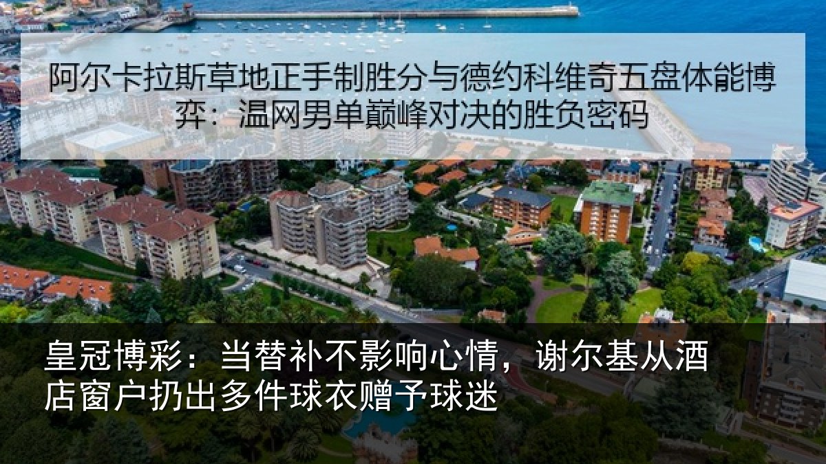 皇冠博彩：当替相关情况基从相关情况球衣赠予球迷
