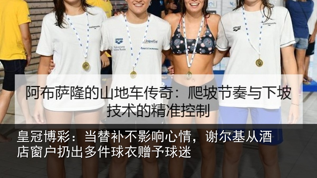 皇冠博彩：当替补不影响心情，谢尔基从酒店窗户扔出多件球衣赠予球迷