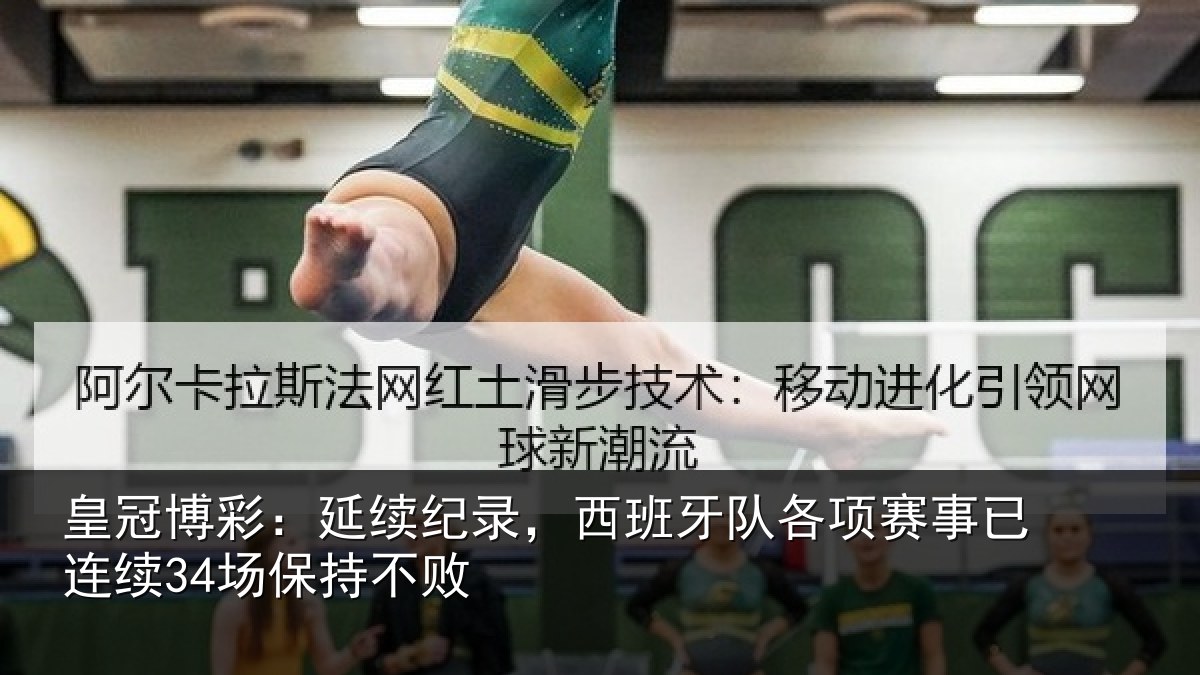 皇冠博彩：延续相关情况赛事相关情况