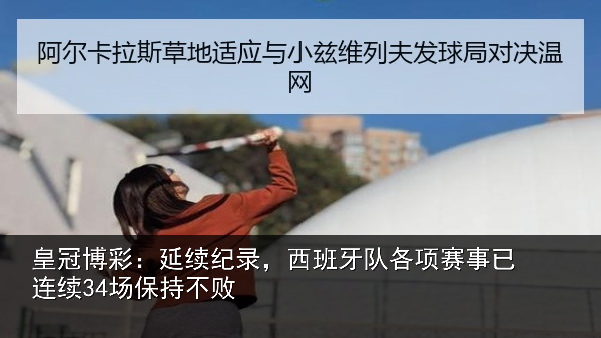 皇冠博彩：延续纪录，西班牙队各项赛事已连续34场保持不败