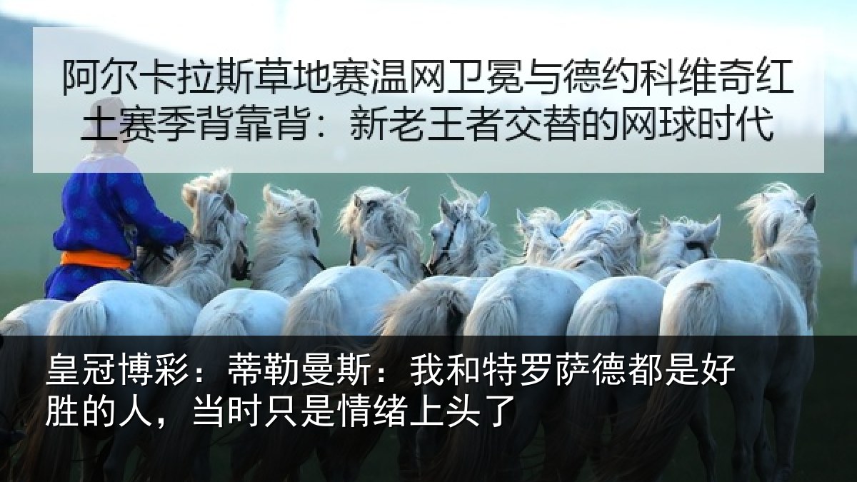 皇冠博彩：蒂勒相关情况都是相关情况情绪上头了