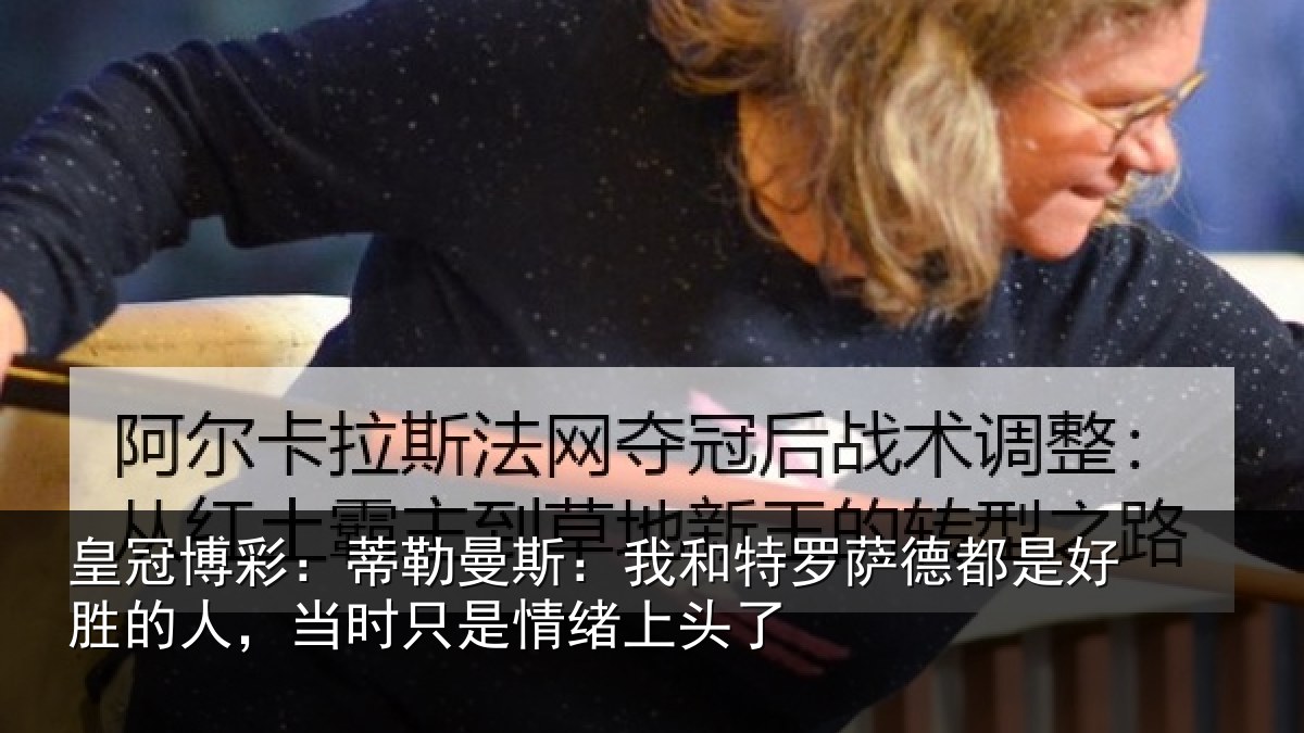 皇冠博彩：蒂勒相关情况都是相关情况情绪上头了