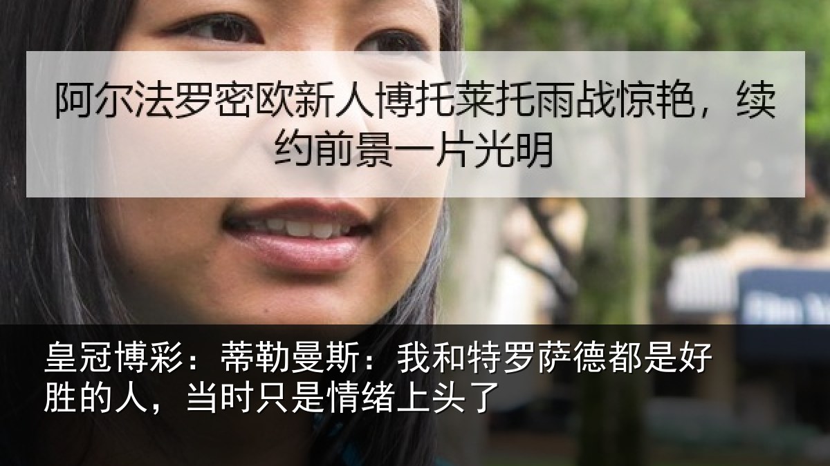 皇冠博彩:蒂勒曼斯:我和特罗萨德都是好胜的人,当时只是情绪上头了