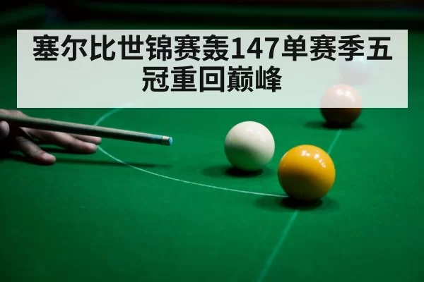塞尔比世锦赛轰147单赛季五冠重回巅峰