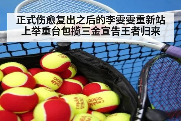 正式伤愈复出之后的李雯雯重新站上举重台包揽三金宣告王者归来